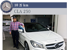 10万km CLA 250