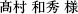 髙村 和秀 様