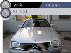 20年 / 10万km SL 320 