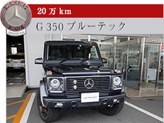 20万kmG 350ブルーテック