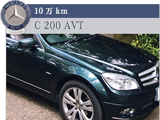 10万km C 200 AVT