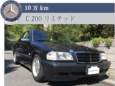 10万km C 200 リミテッド