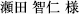 瀬田 智仁 様