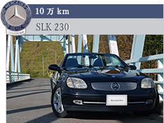 10万km SLK 230