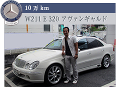 10万km W211 E 320アヴァンギャルド