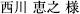三浦 正則 様