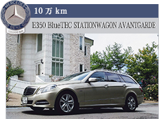10万km E350 BlueTEC STATIONWAGON AVANTGARDE