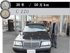 20年 / 50万km C 220