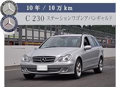 10年 / 10万km G C 230 ステーションワゴン アバンギャルド