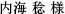 内海 稔 様