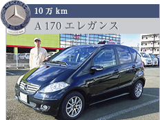 10万km A 170 エレガンス