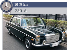 10万km 230-6