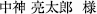 中神 亮太郎  様