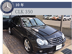 10年 CLK 350 
