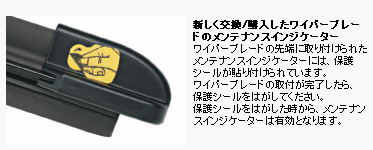 新しく交換/購入したワイパーブレードのメンテナンスインジケーター：ワイパーブレードの先端に取り付けられたメンテナンスインジケーターには、保護シールが貼り付けられています。ワイパーブレードの取り付けが完了したら、保護シールをはがしてください。保護シールをはがした時から、メンテナンスインジケーターは有効となります。