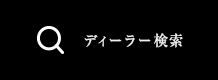 ディーラー検索