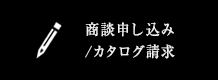 商談申し込み/カタログ請求