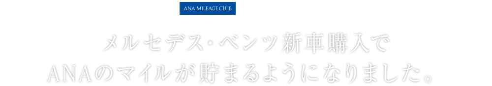 メルセデス・ベンツ新車購入でANAのマイルが貯まるようになりました。