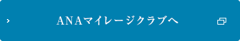 ANAマイレージクラブへ