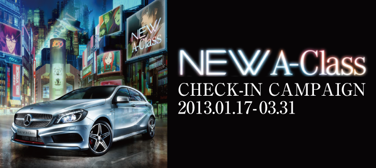 メルセデス ベンツ日本公式サイト キャンペーン情報 New A Class Check In Campaign 13 01 17 03 31