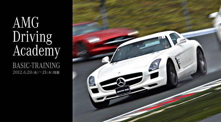 AMG Driving Academy BASIC-TRAINING 2012.6.20(水)～21(木)開催