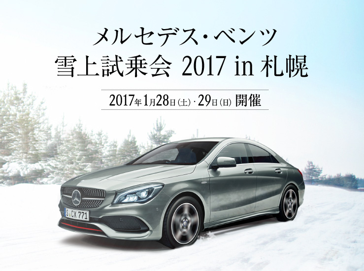 メルセデス・ベンツ 雪上試乗会 2017 in 札幌 2017年1月28日（土）、29日（日）開催