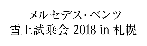 メルセデス・ベンツ 雪上試乗会 2018 in 札幌