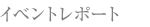 イベント情報