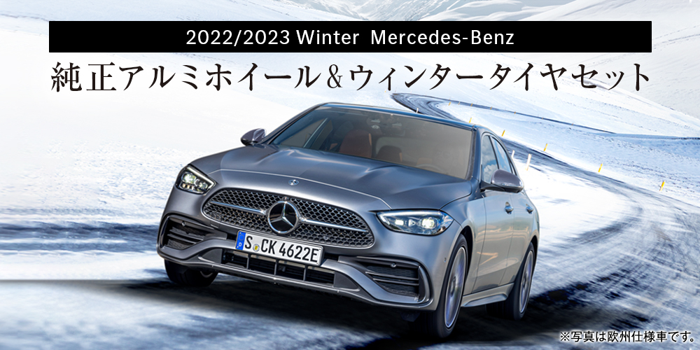 2022/2023Winter Mercedes-Benz 純正アルミホイール&ウィンタータイヤセット