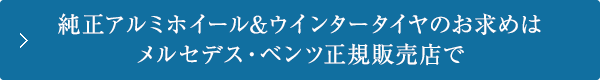 純正アルミホイール＆ウインタータイヤのお求めはメルセデス・ベンツ正規販売店で