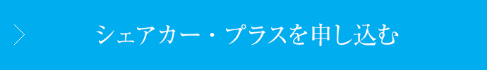 シェアカー・プラスを申し込む