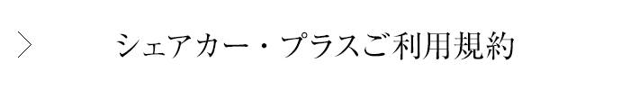 シェアカー・プラスご利用規約