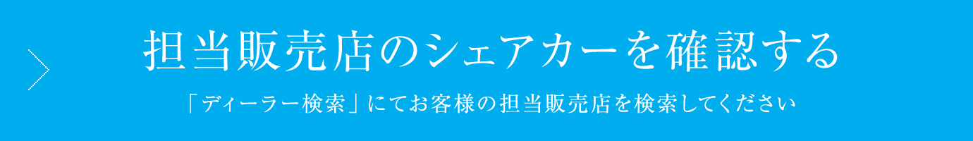 担当販売店のシェアカーを確認する