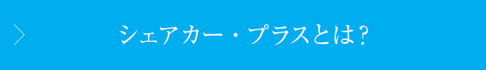 シェアカー・プラスとは