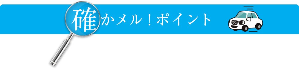 確かメル!ポイント