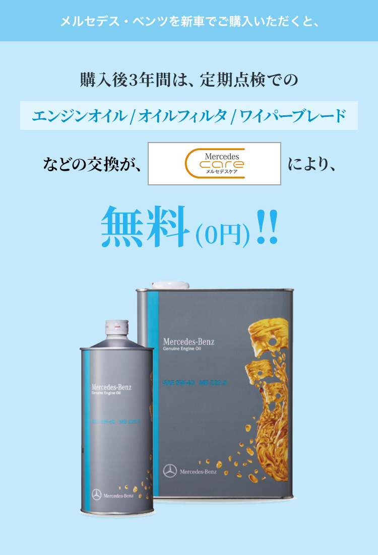 メルセデス・ケアをうまく使えば、初回車検までに様々な無料のサービスが。｜MercedesBenz Tips