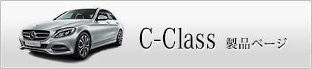 C-Class 製品ページへ