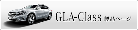 GLA-Class 製品ページへ