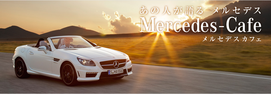 ���̐l����� �����Z�f�X Mercedes-Cafe