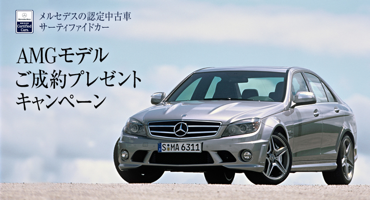 メルセデス ベンツ日本公式サイト Used Vehicles キャンペーン情報