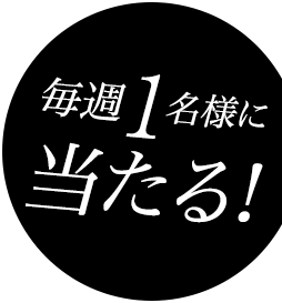 毎週1名様に当たる