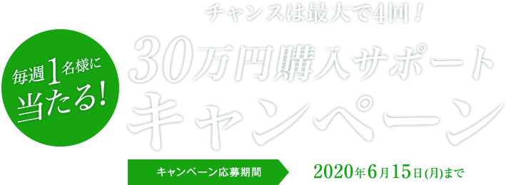 毎週1名様に当たる30万円購入サポートキャンペーン