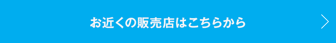 お近くの販売店はこちらから