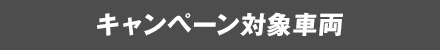 キャンペーン対象車両