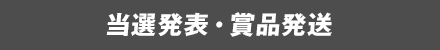 当選発表・賞品発送