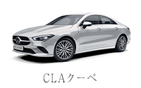 CLA クーペ