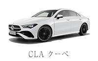 CLA クーペ