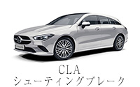 CLA シューティングブレーク