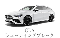 CLA シューティングブレーク