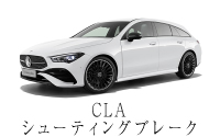 CLA&nbsp;シューティングブレーク